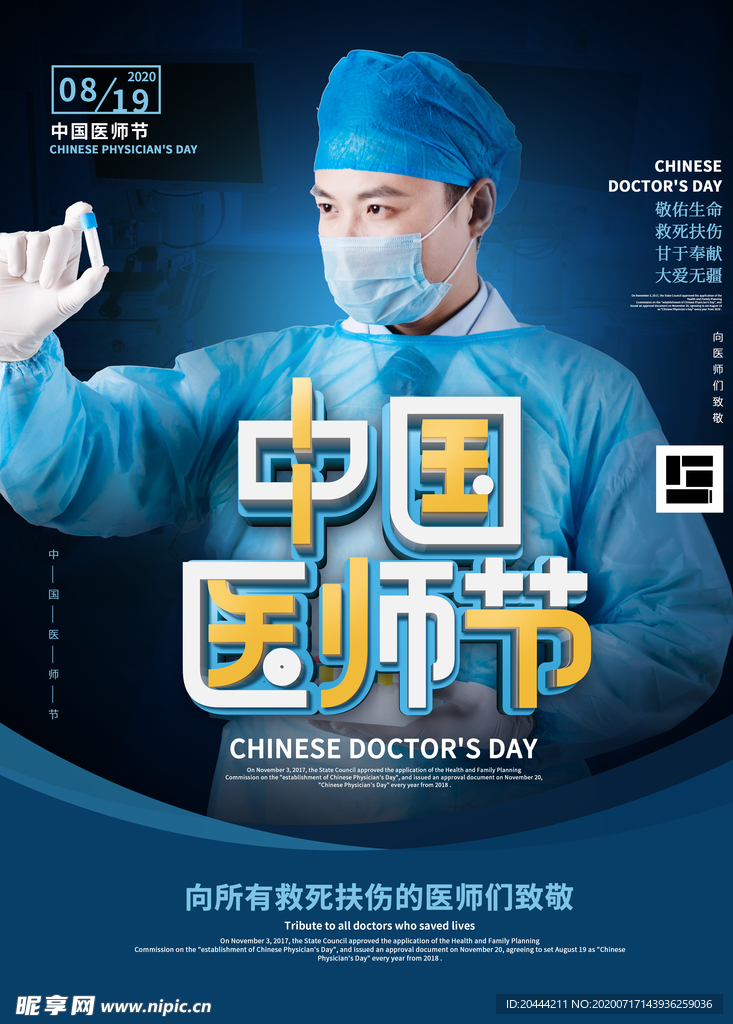 致敬 中国医师节