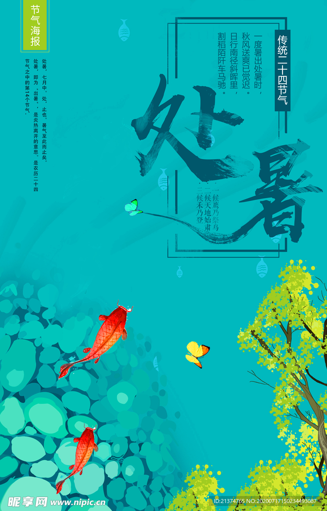 处暑唯美创意海报