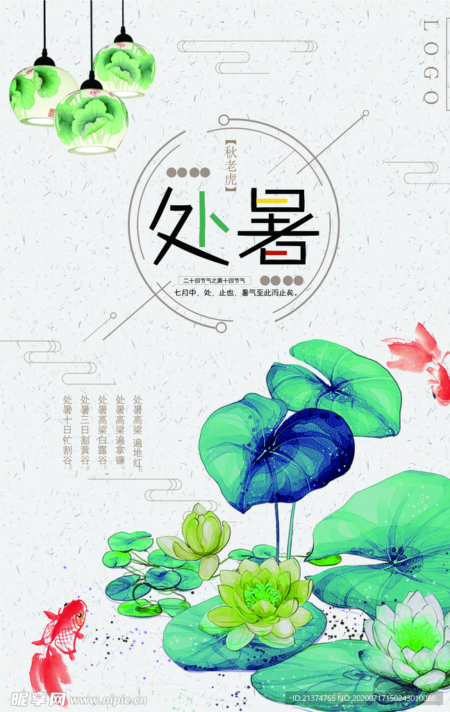 中国风处暑海报