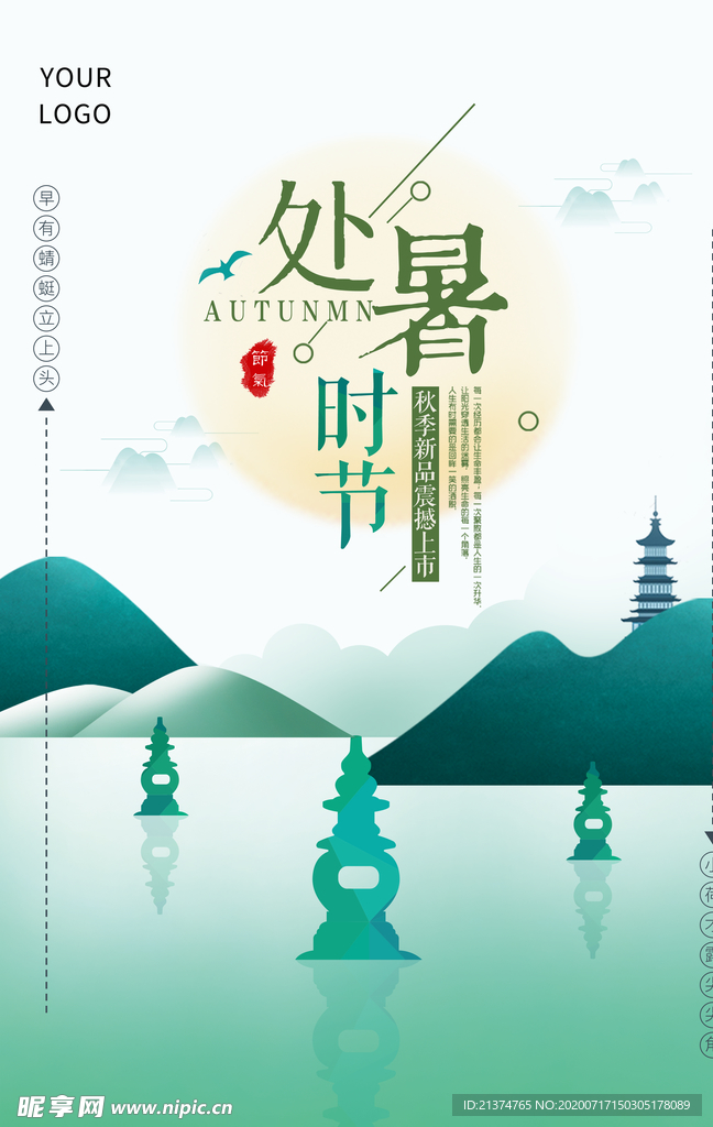 扁平处暑节气海报