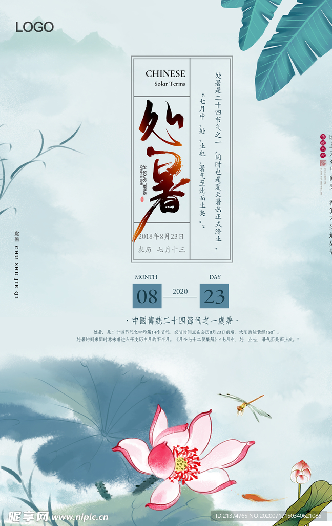 中国风清新处暑海报