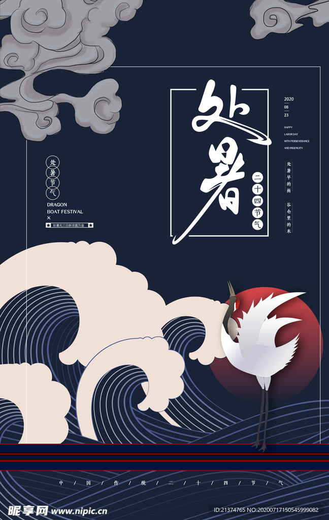 简约国潮风处暑海报