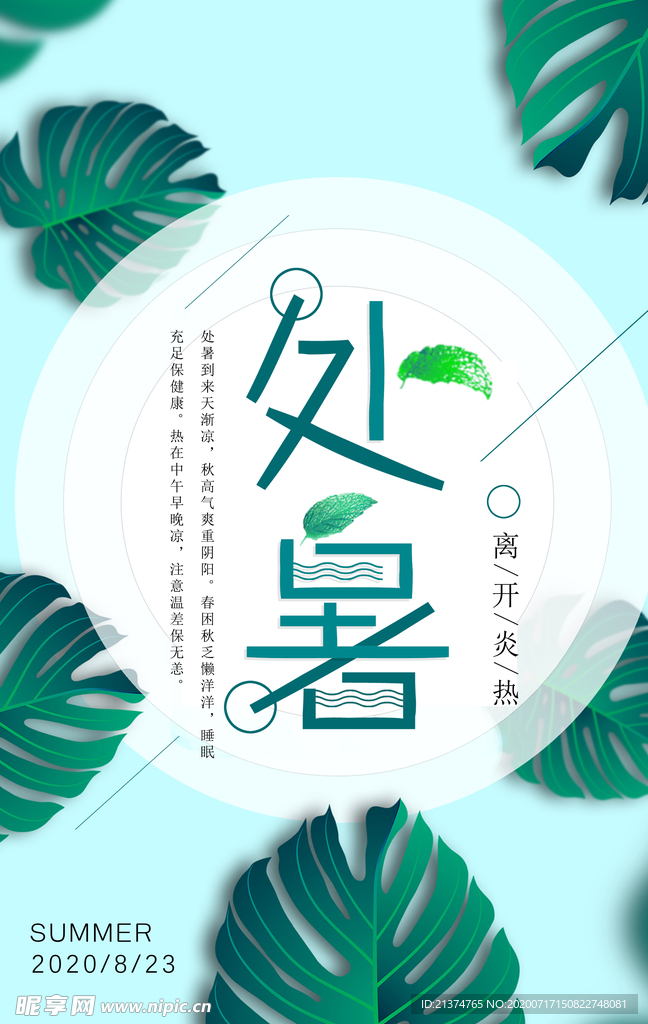 小清新绿色处暑海报