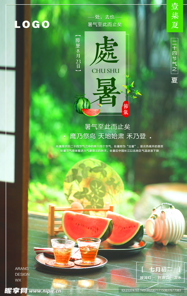 处暑中国风创意海报