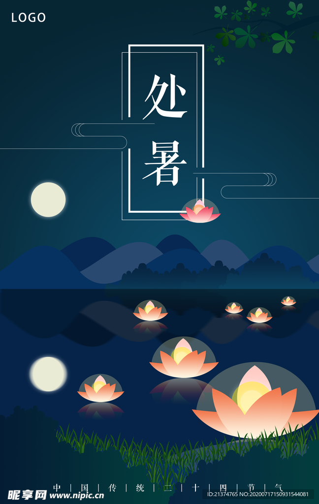 处暑扁平化插画海报