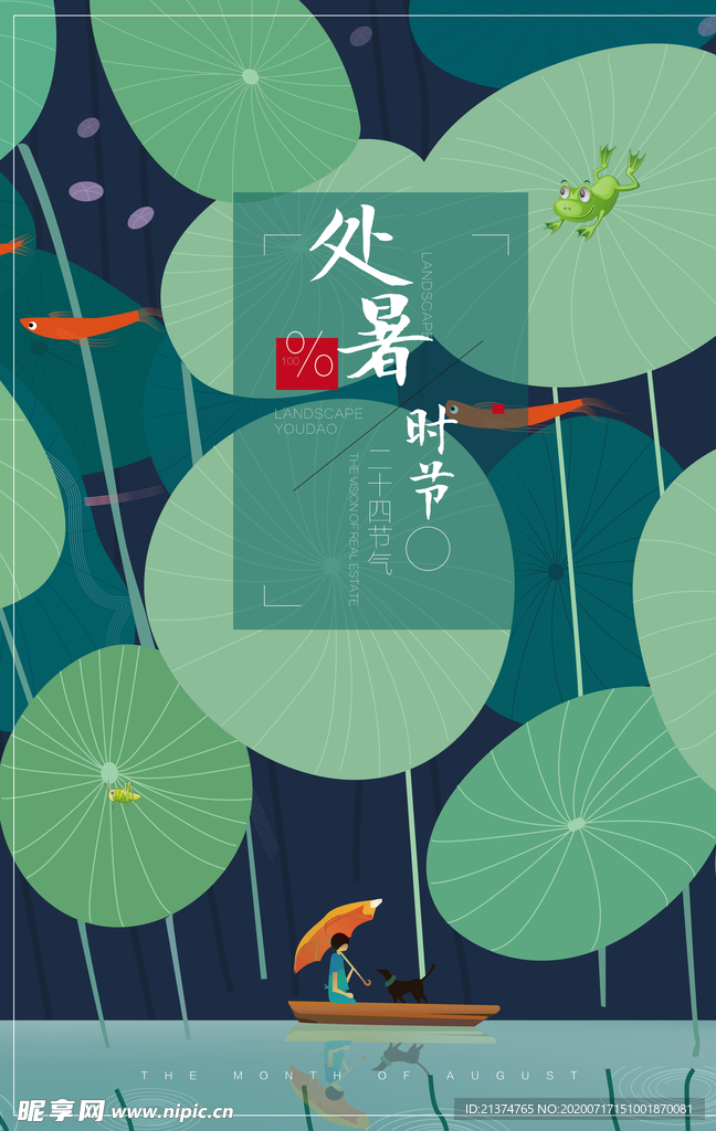 清新简约处暑海报