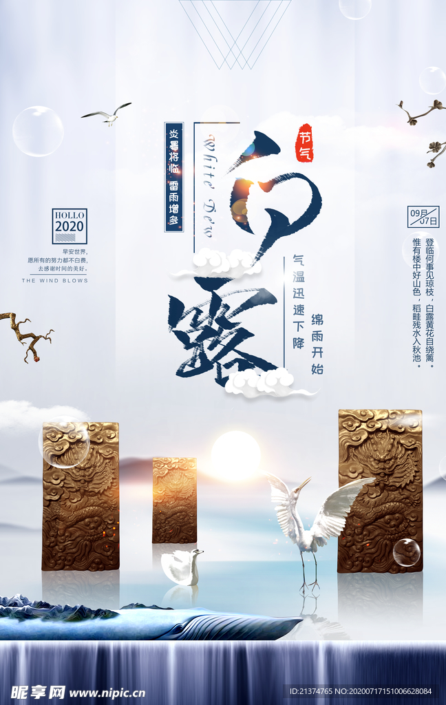 简洁大气白露海报