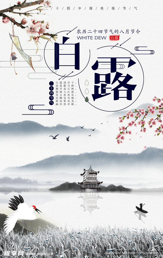 白露水墨中国风海报