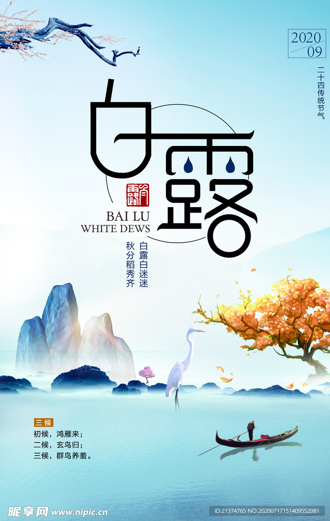 唯美清新白露节气海报