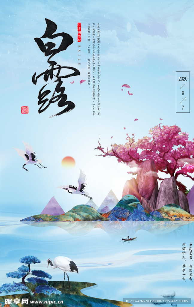 创意中国风白露海报