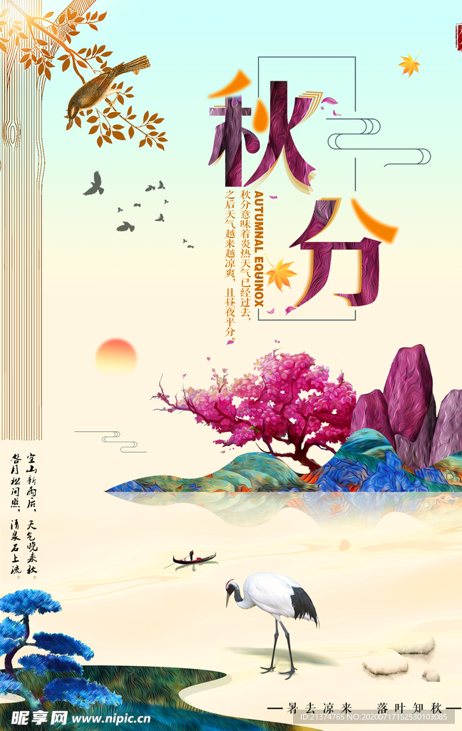 中国传统秋分海报