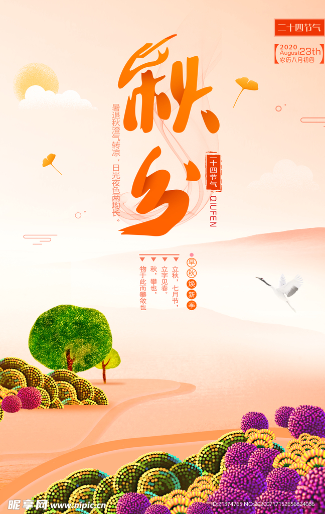 中国风秋分旅游插画海报