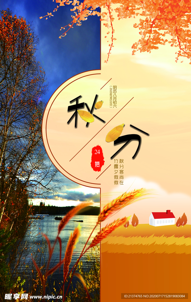 秋分创意海报