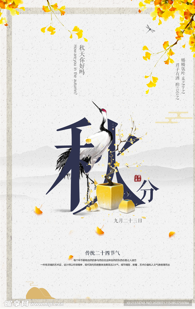 创意简约秋天秋分海报