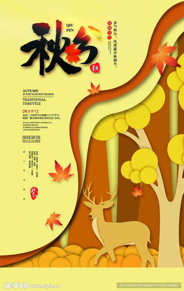 剪纸风秋分节气海报