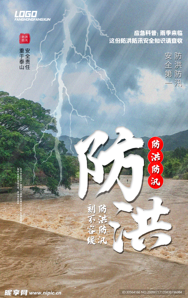 防洪防汛活动公益宣传海报素材