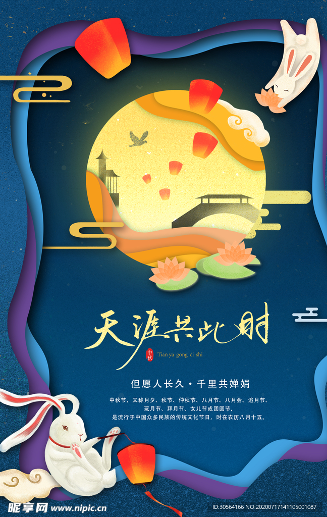 中秋传统活动宣传海报素材