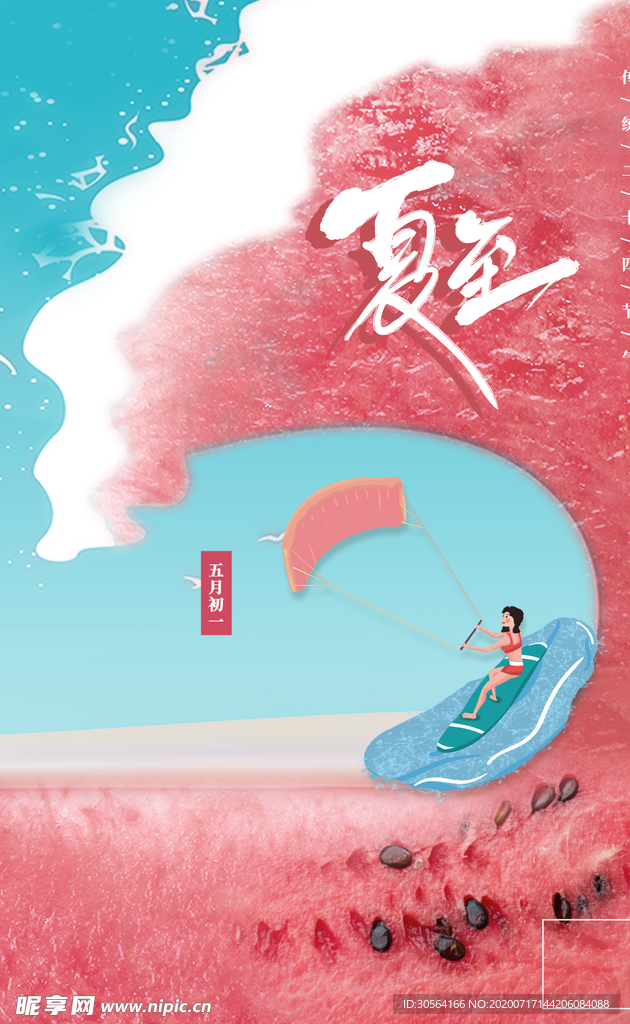 夏至传统活动宣传海报素材