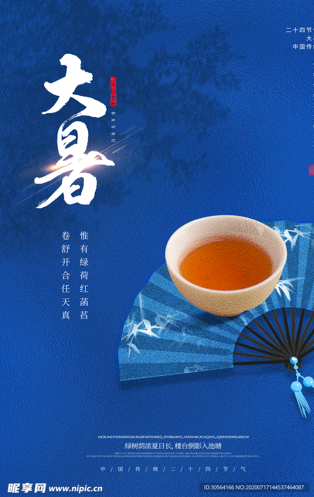 大暑传统活动宣传海报素材