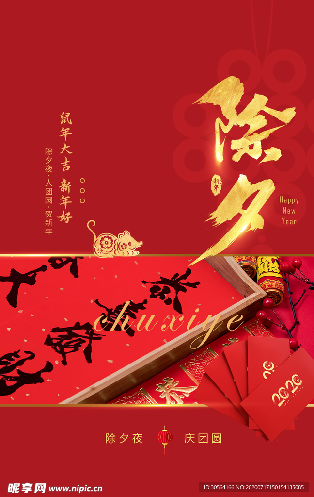 除夕传统活动宣传海报素材