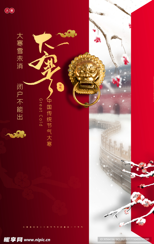 大寒传统活动宣传海报素材