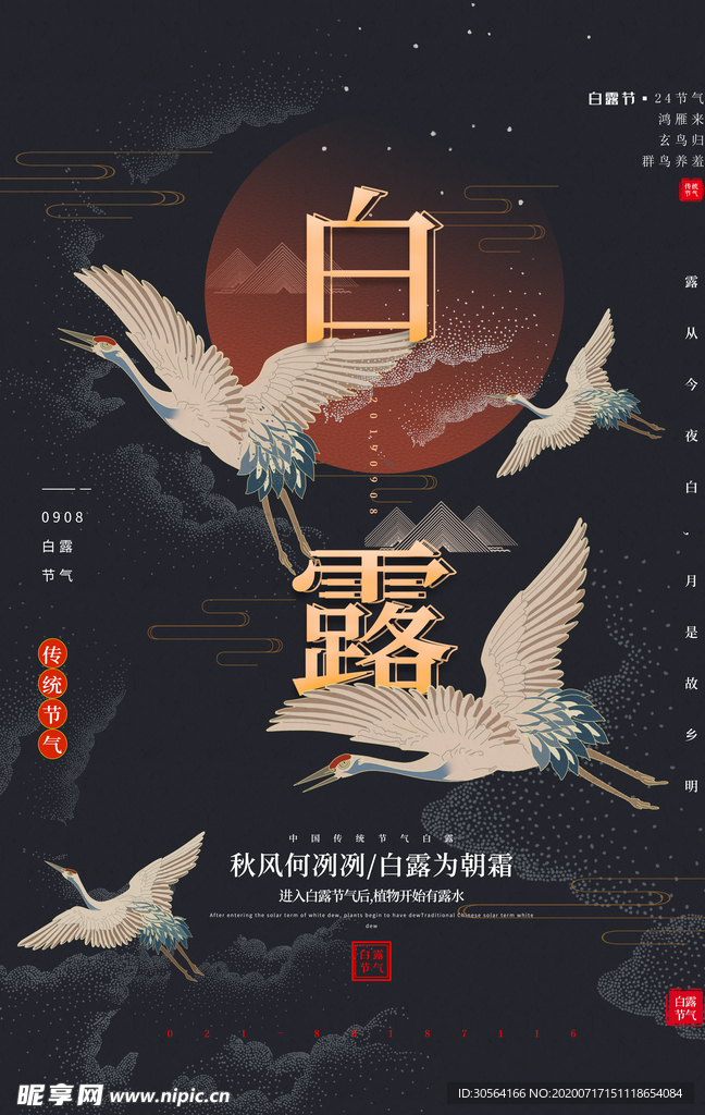 白露传统活动宣传海报素材