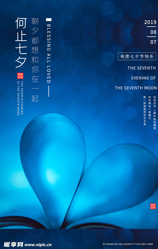 七夕传统活动宣传海报素材