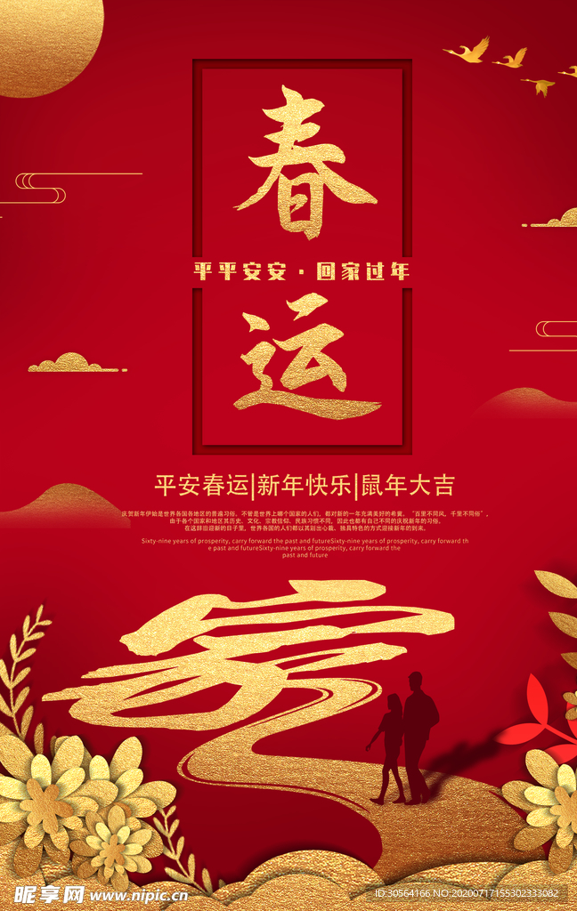 春运传统活动节气海报素材