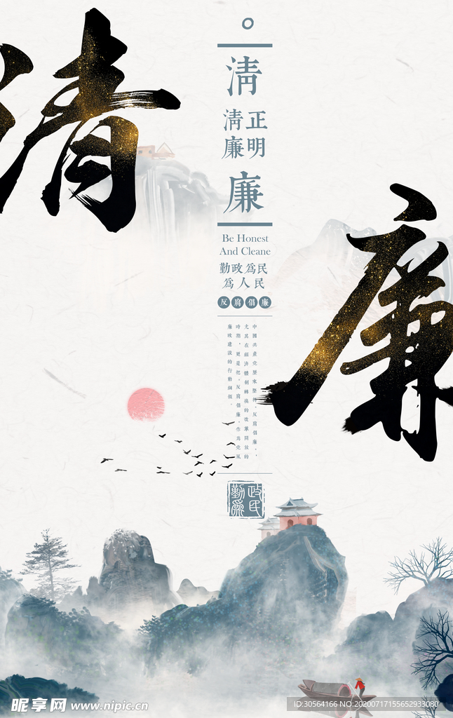 清廉公益宣传活动海报素材