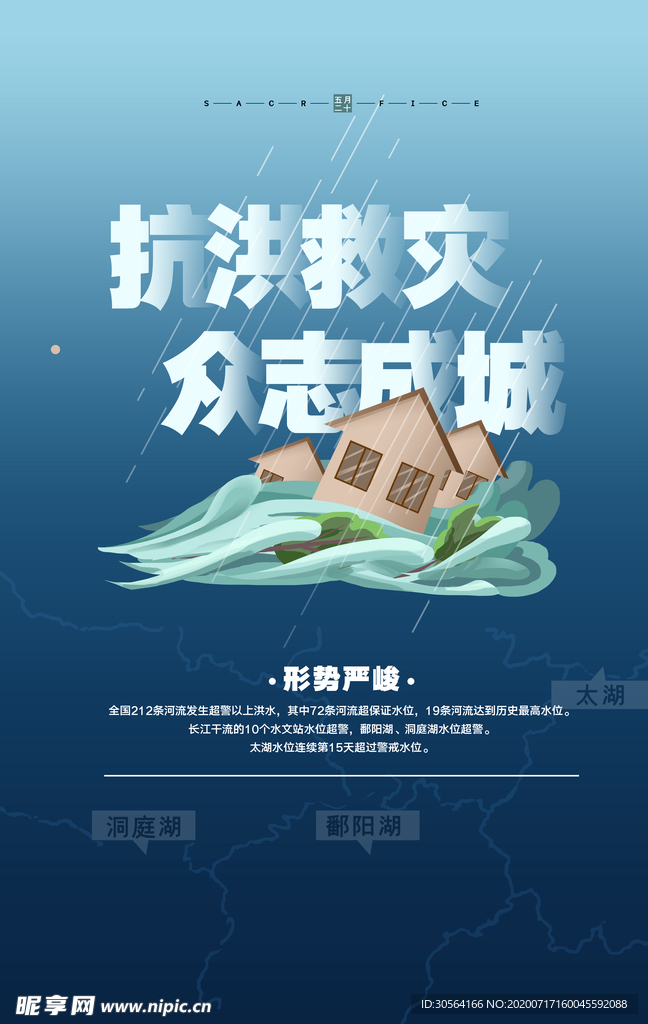 抗洪救灾公益宣传活动海报素材