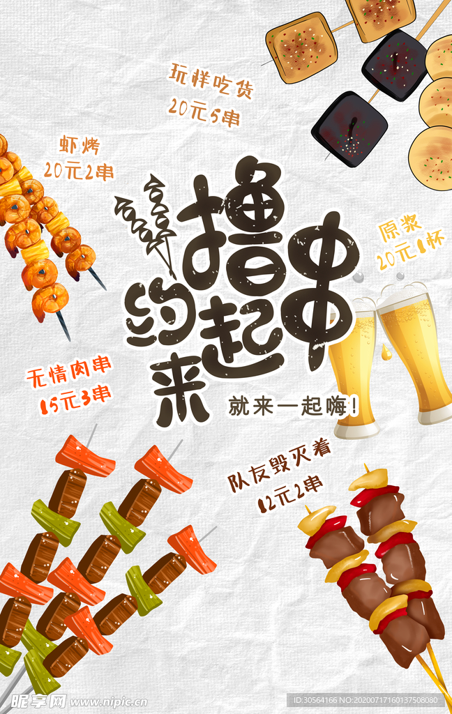 撸串美食餐饮烧烤海报素材