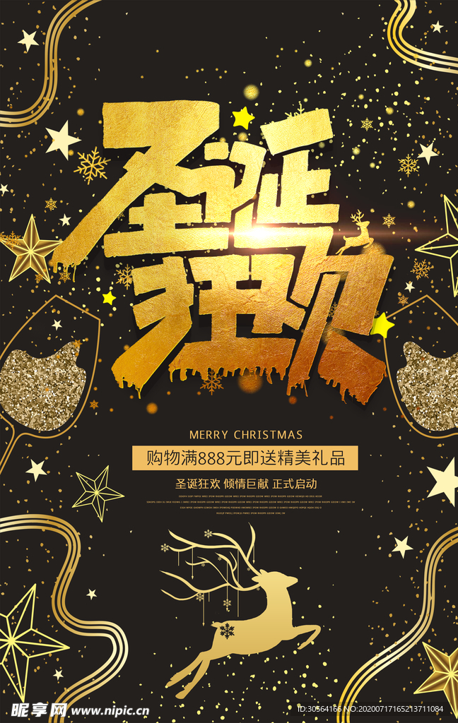 圣诞狂欢节日宣传活动海报素材