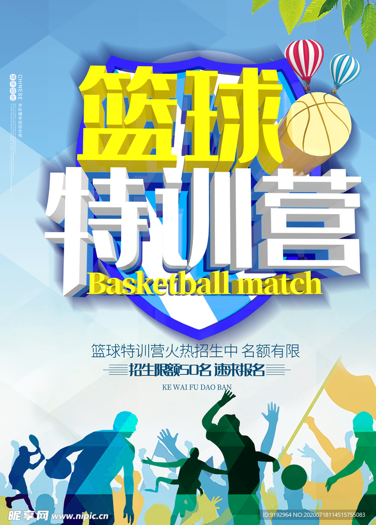 篮球特训营