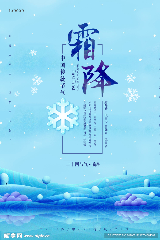 蓝色清新霜降海报