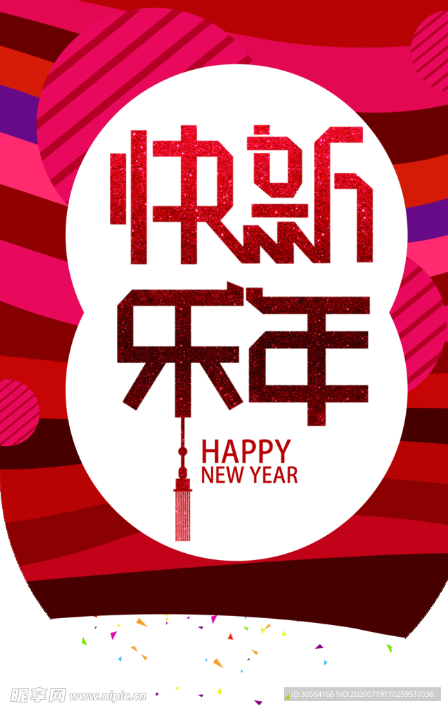 新年快乐商场促销活动吊旗素材