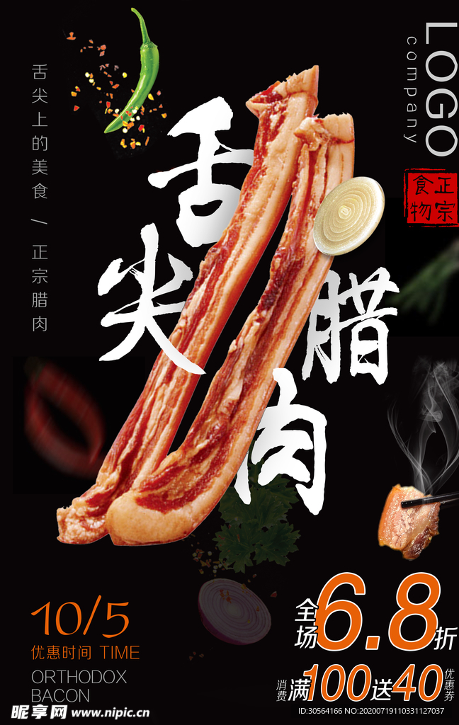 舌尖腊肉传统美食促销海报素材