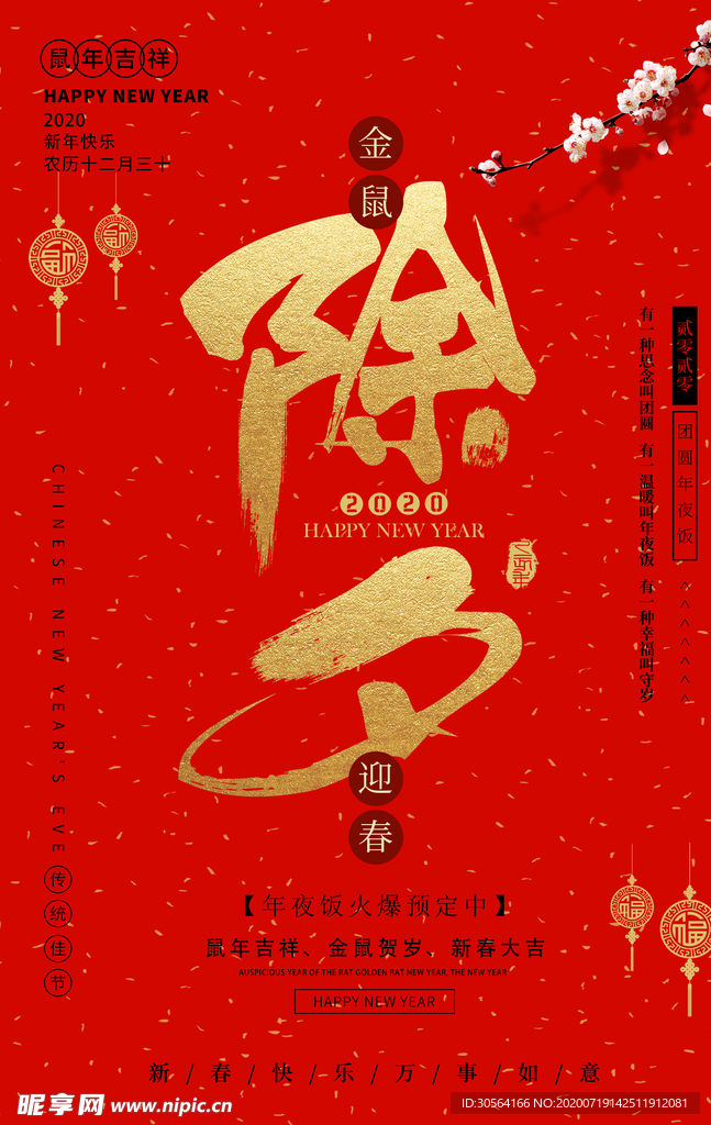 除夕传统活动促销海报素材