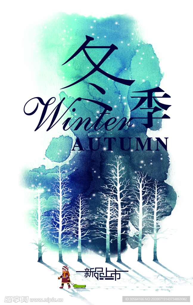 冬季宣传活动促销海报素材