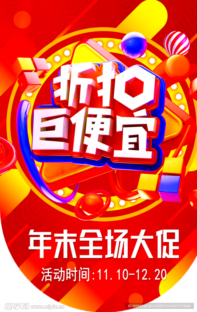 年末大促促销活动宣传海报素材