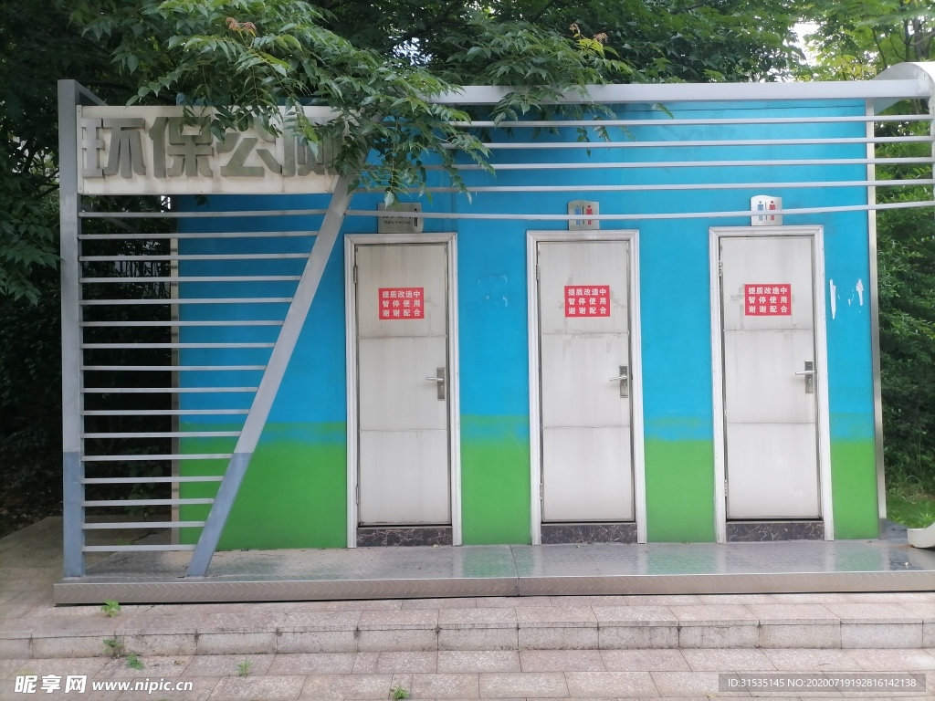 公园内环保公厕