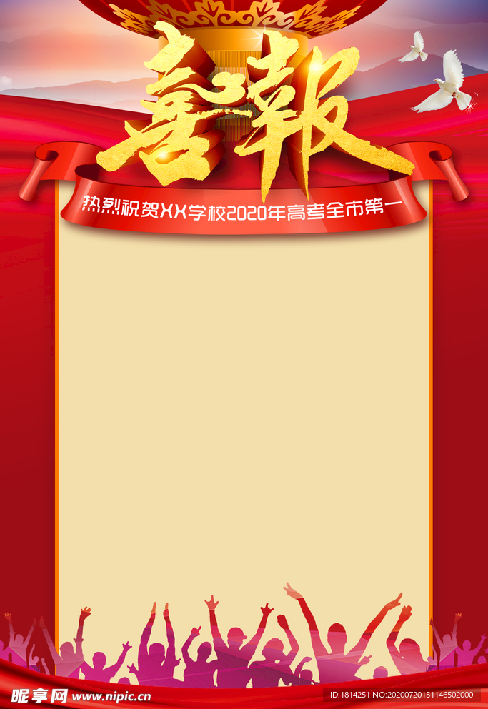 红色喜报高考喜报