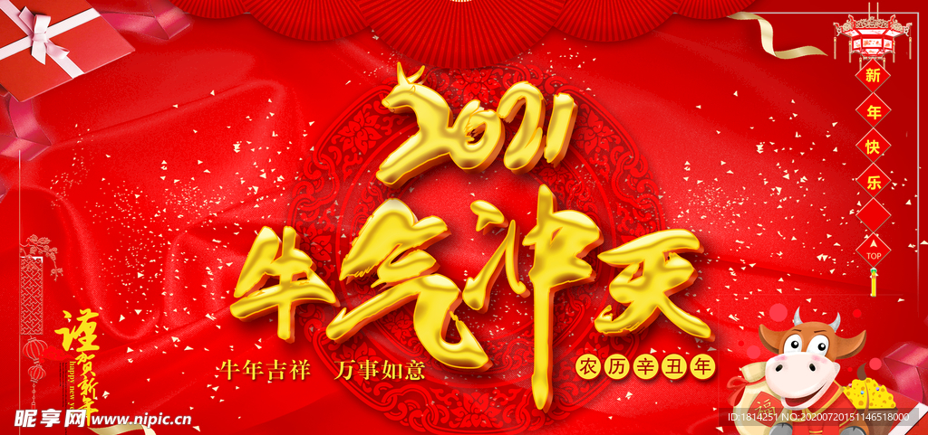 2021牛年新年牛气