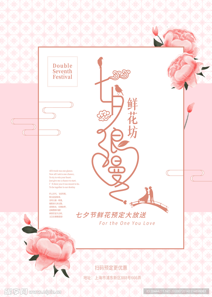 七夕鲜花店海报