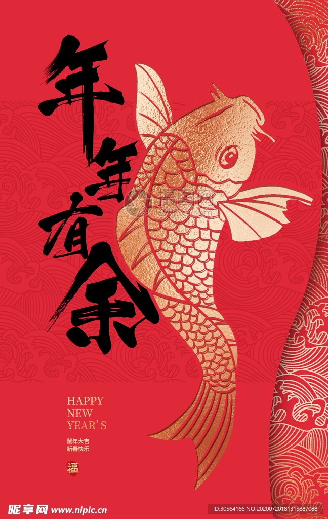 年年有余节日活动海报素材