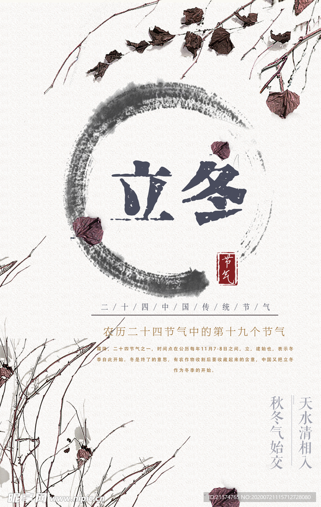 水墨农历立冬海报