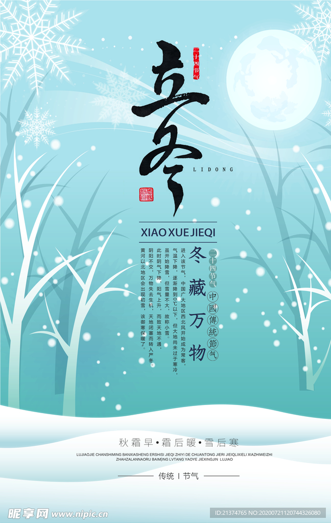 扁平化插画传统立冬海报