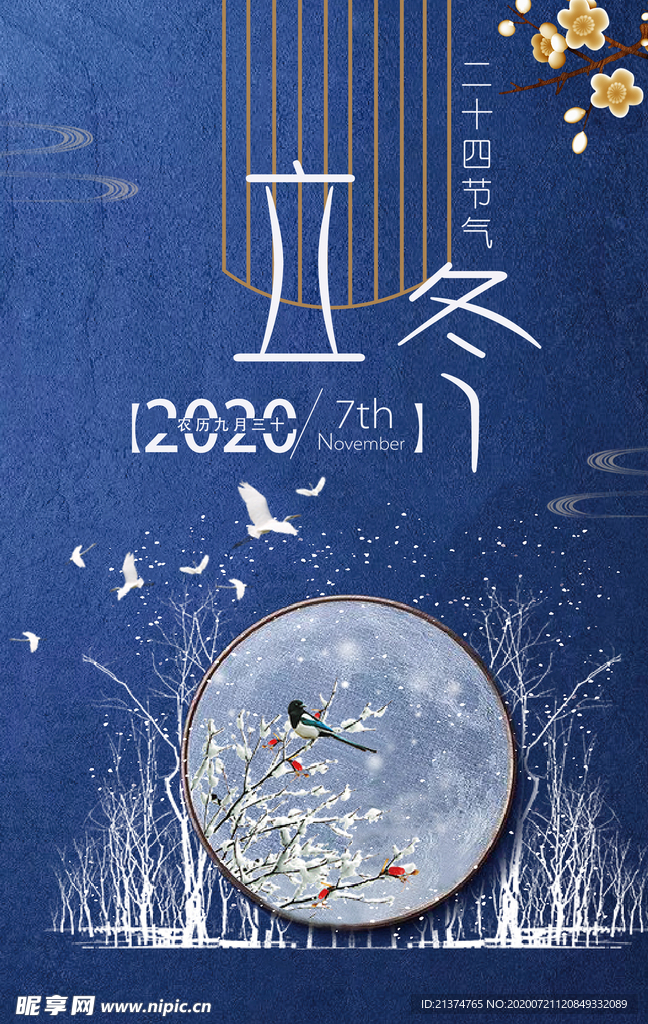 创意立冬宣传海报