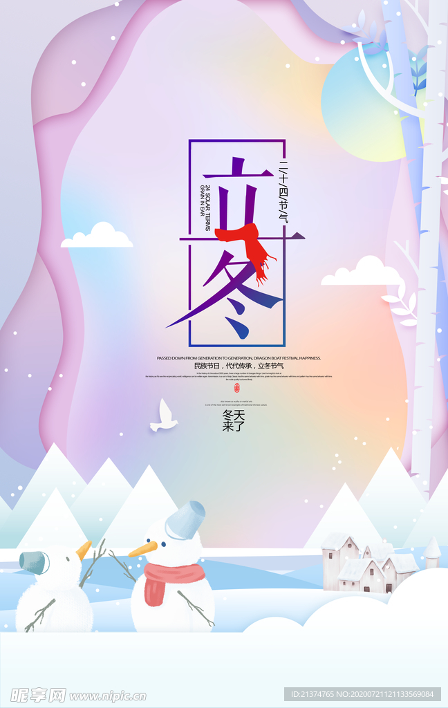 清新简约立冬天海报