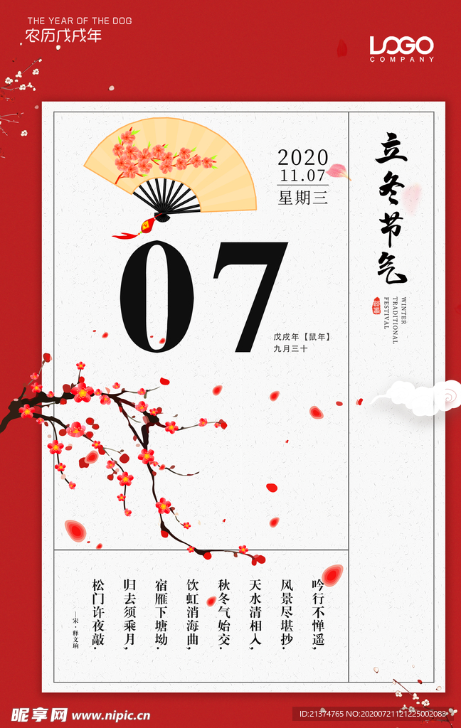 梅花立冬节气海报