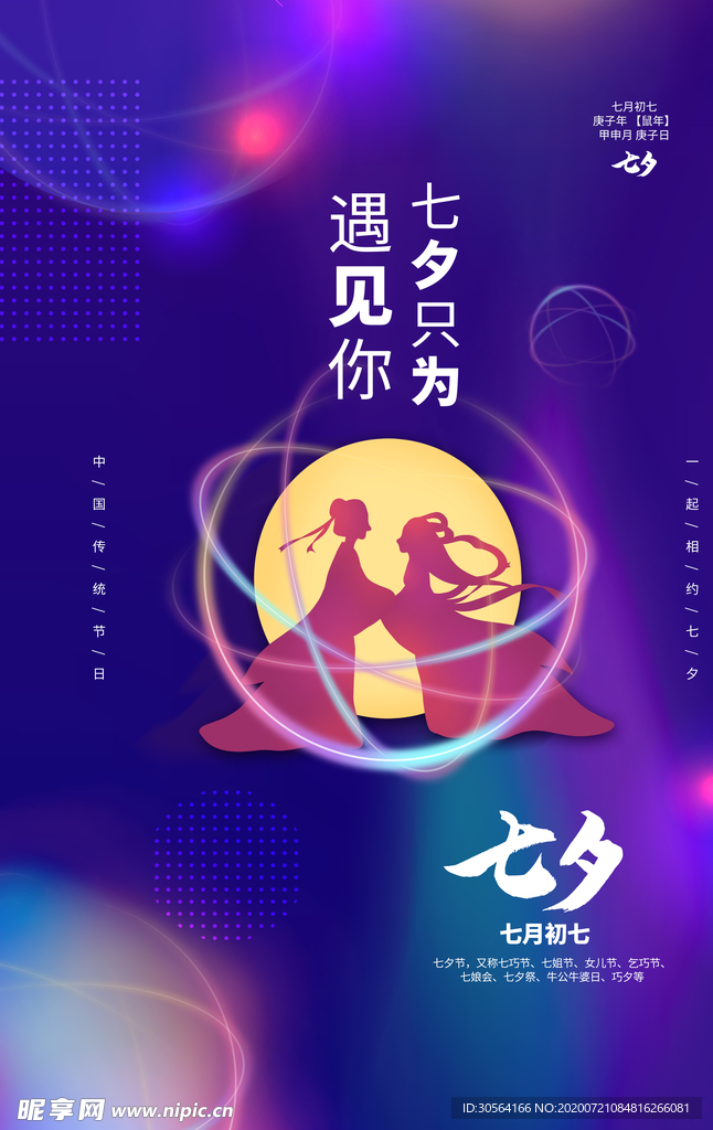 七夕情人节传统节日活动海报素材